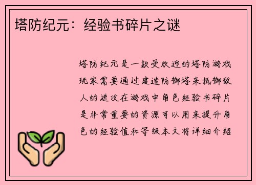 塔防纪元：经验书碎片之谜