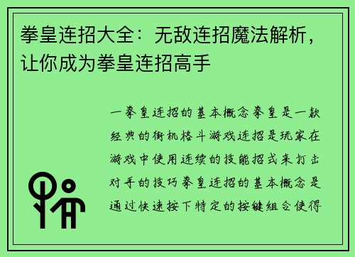 拳皇连招大全：无敌连招魔法解析，让你成为拳皇连招高手