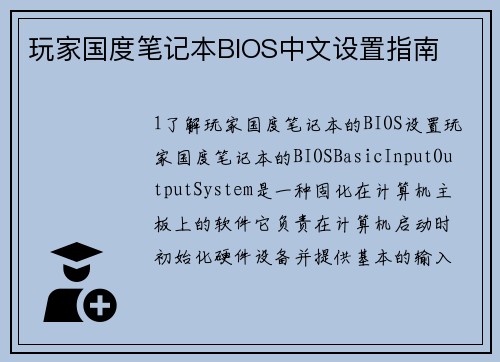 玩家国度笔记本BIOS中文设置指南