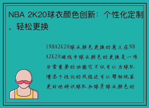 NBA 2K20球衣颜色创新：个性化定制，轻松更换